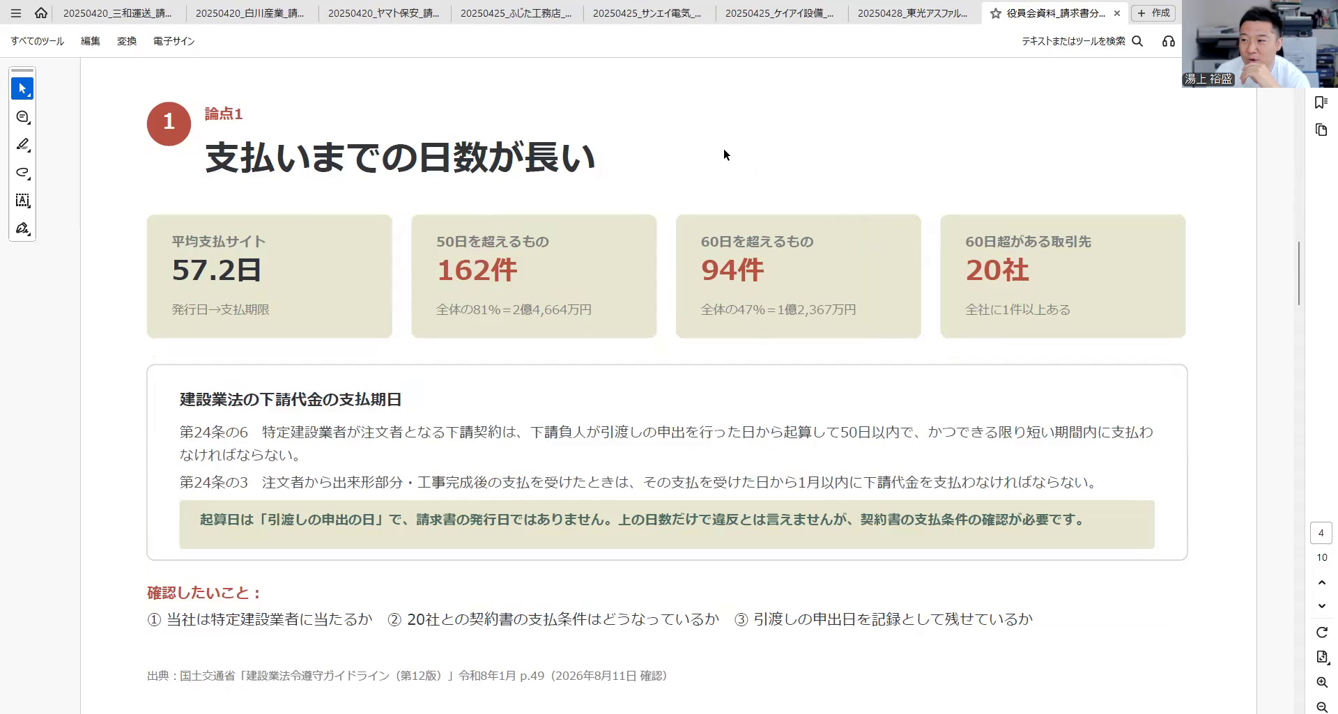 支払いまでの日数を分析したスライド。建設業法の条文と出典つき